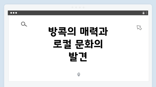 방콕의 매력과 로컬 문화의 발견