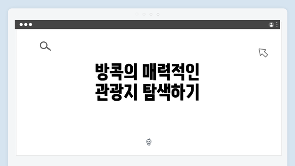 방콕의 매력적인 관광지 탐색하기