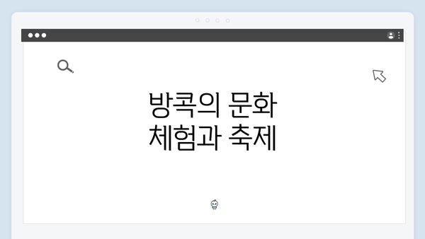 방콕의 문화 체험과 축제