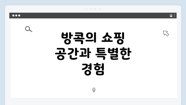 방콕의 쇼핑 공간과 특별한 경험