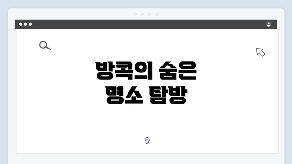 방콕의 숨은 명소 탐방