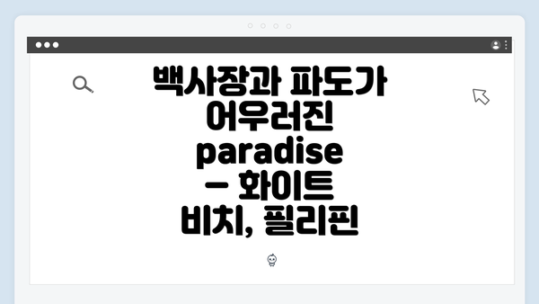 백사장과 파도가 어우러진 paradise – 화이트 비치, 필리핀