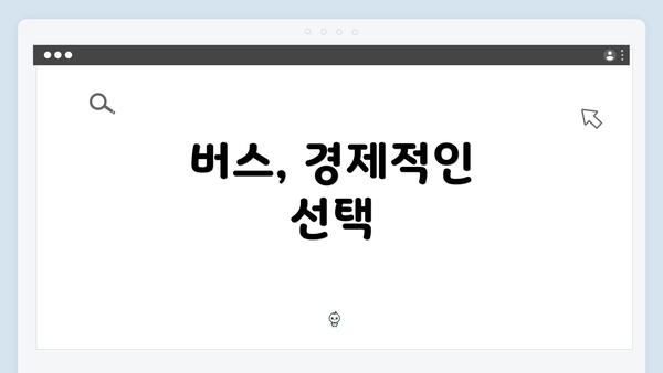 버스, 경제적인 선택