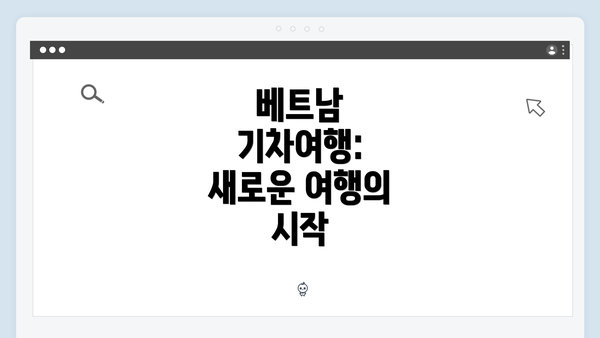 베트남 기차여행: 새로운 여행의 시작