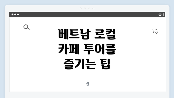 베트남 로컬 카페 투어를 즐기는 팁