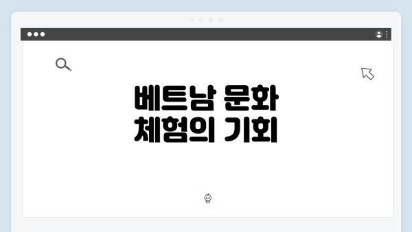 베트남 문화 체험의 기회