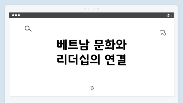 베트남 문화와 리더십의 연결
