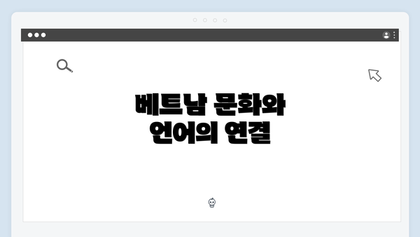 베트남 문화와 언어의 연결