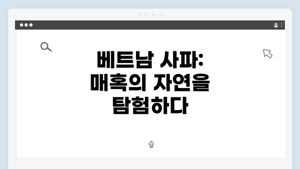 베트남 사파: 매혹의 자연을 탐험하다