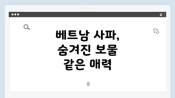 베트남 사파, 숨겨진 보물 같은 매력
