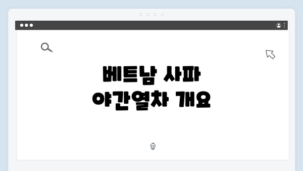 베트남 사파 야간열차 개요