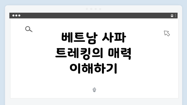 베트남 사파 트레킹의 매력 이해하기