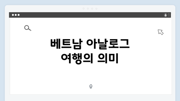 베트남 아날로그 여행의 의미