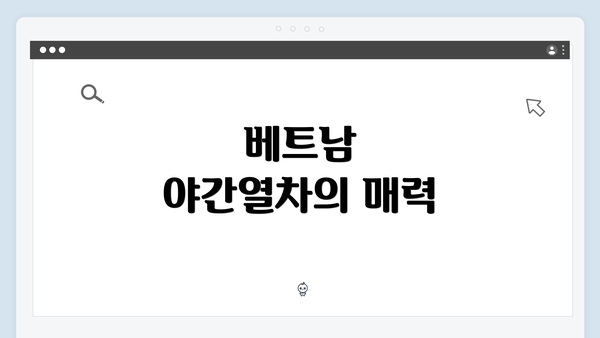 베트남 야간열차의 매력