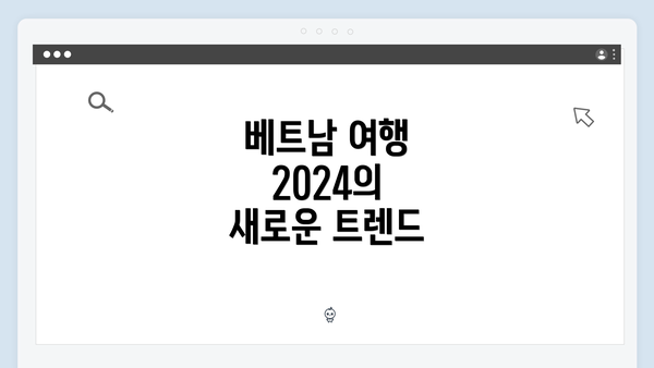 베트남 여행 2024의 새로운 트렌드