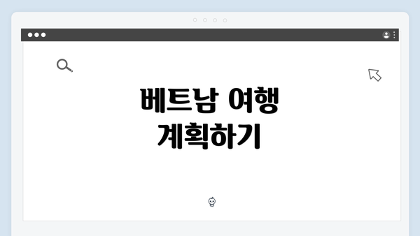 베트남 여행 계획하기