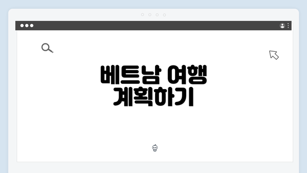 베트남 여행 계획하기