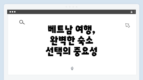 베트남 여행, 완벽한 숙소 선택의 중요성