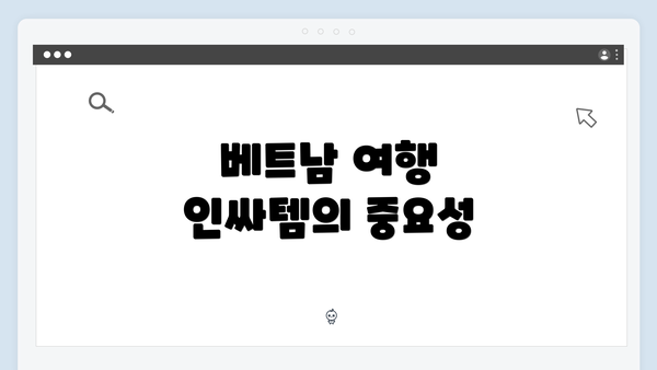 베트남 여행 인싸템의 중요성
