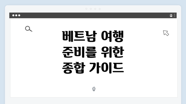 베트남 여행 준비를 위한 종합 가이드