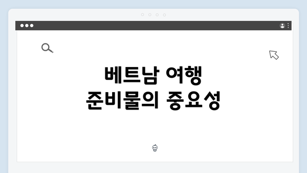 베트남 여행 준비물의 중요성