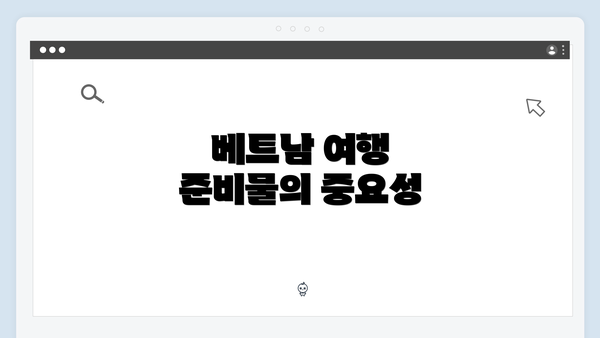 베트남 여행 준비물의 중요성
