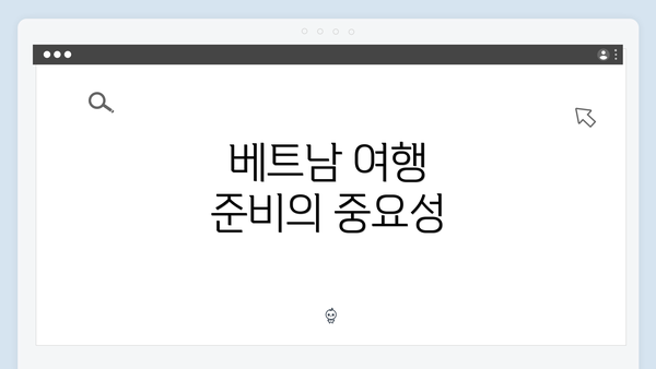 베트남 여행 준비의 중요성