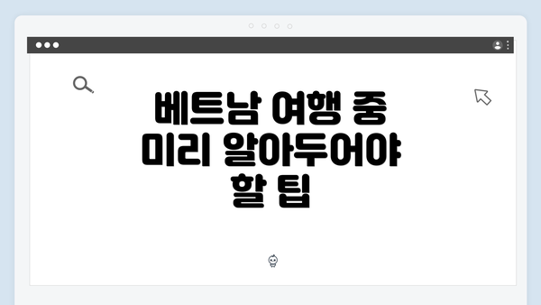 베트남 여행 중 미리 알아두어야 할 팁