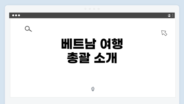 베트남 여행 총괄 소개