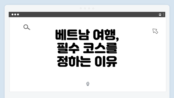 베트남 여행, 필수 코스를 정하는 이유