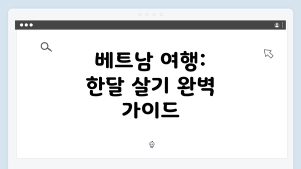 베트남 여행: 한달 살기 완벽 가이드