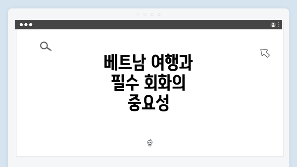 베트남 여행과 필수 회화의 중요성