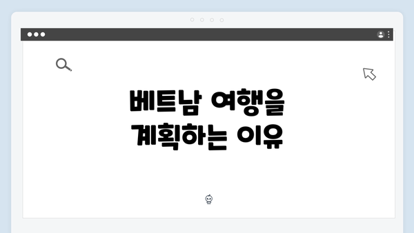 베트남 여행을 계획하는 이유