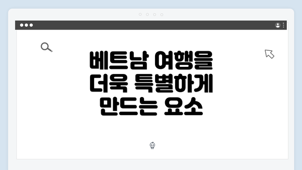 베트남 여행을 더욱 특별하게 만드는 요소