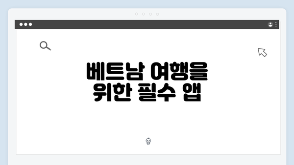 베트남 여행을 위한 필수 앱