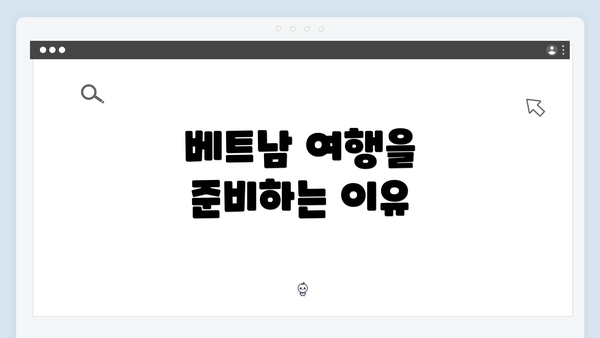 베트남 여행을 준비하는 이유