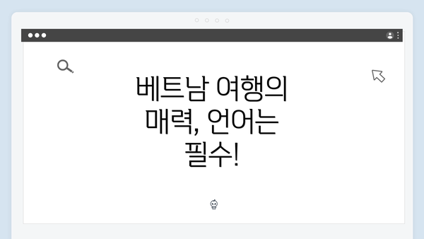 베트남 여행의 매력, 언어는 필수!