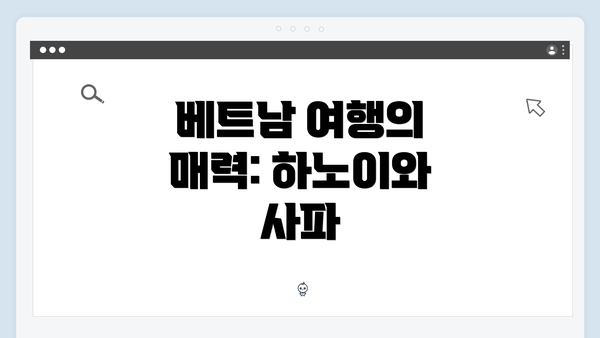 베트남 여행의 매력: 하노이와 사파