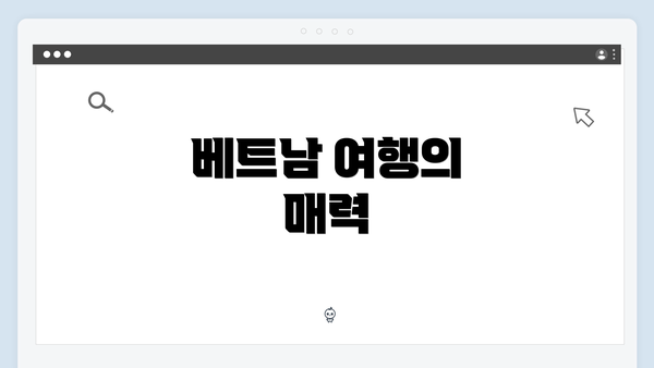 베트남 여행의 매력