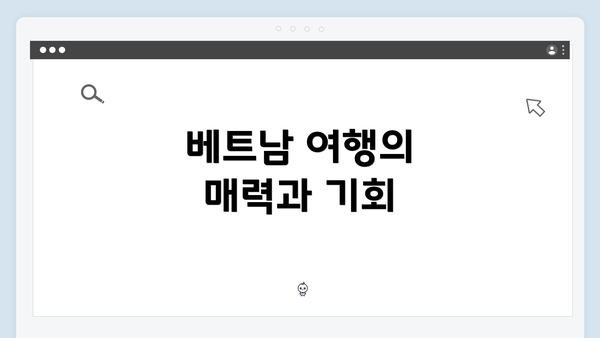 베트남 여행의 매력과 기회