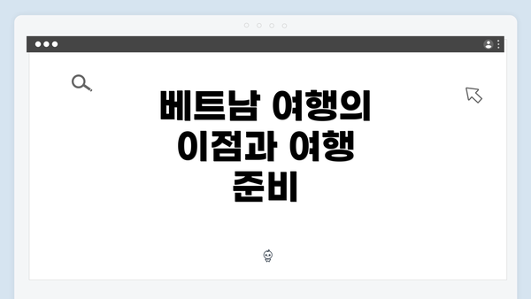 베트남 여행의 이점과 여행 준비