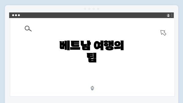 베트남 여행의 팁