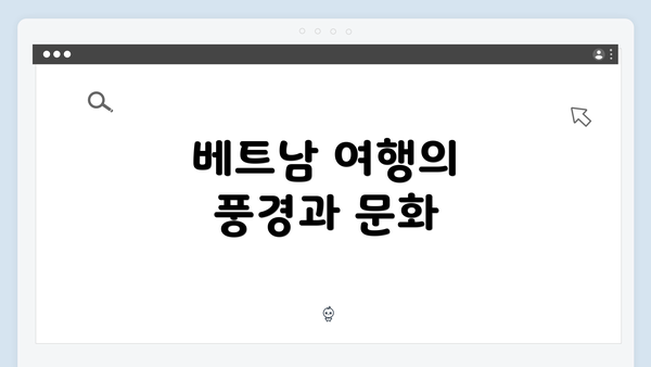 베트남 여행의 풍경과 문화