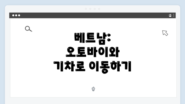 베트남: 오토바이와 기차로 이동하기