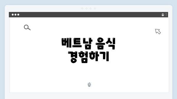 베트남 음식 경험하기