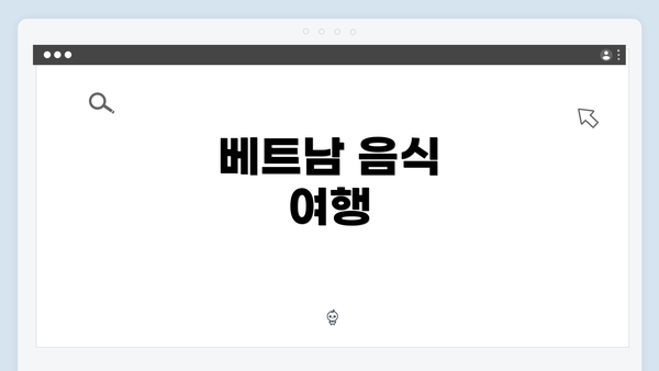 베트남 음식 여행