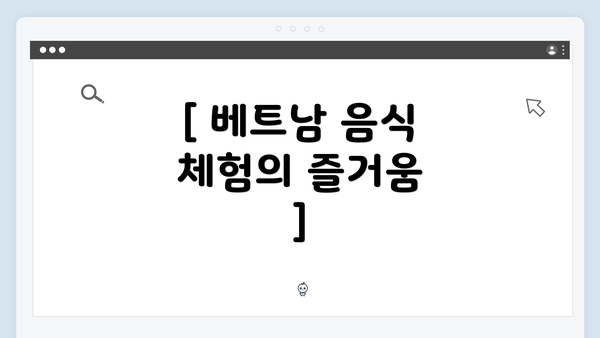 [ 베트남 음식 체험의 즐거움 ]