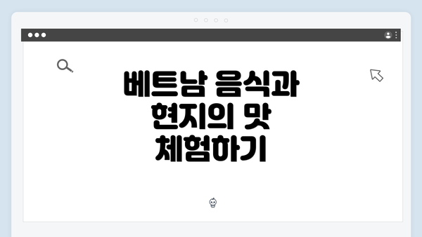 베트남 음식과 현지의 맛 체험하기