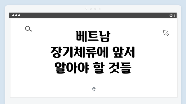 베트남 장기체류에 앞서 알아야 할 것들