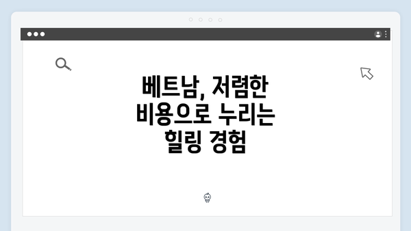 베트남, 저렴한 비용으로 누리는 힐링 경험